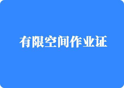 亚洲逼逼性爱网有限空间作业证